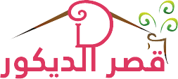 قصر الديكور